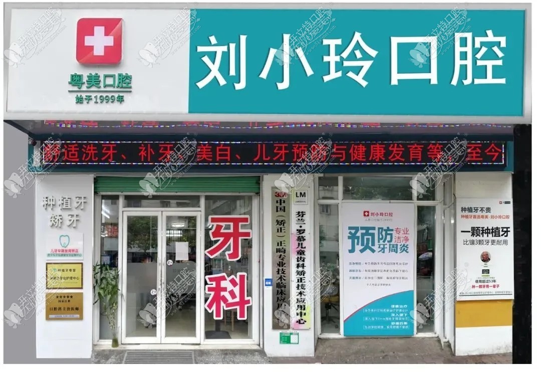 清远刘小玲口腔诊所