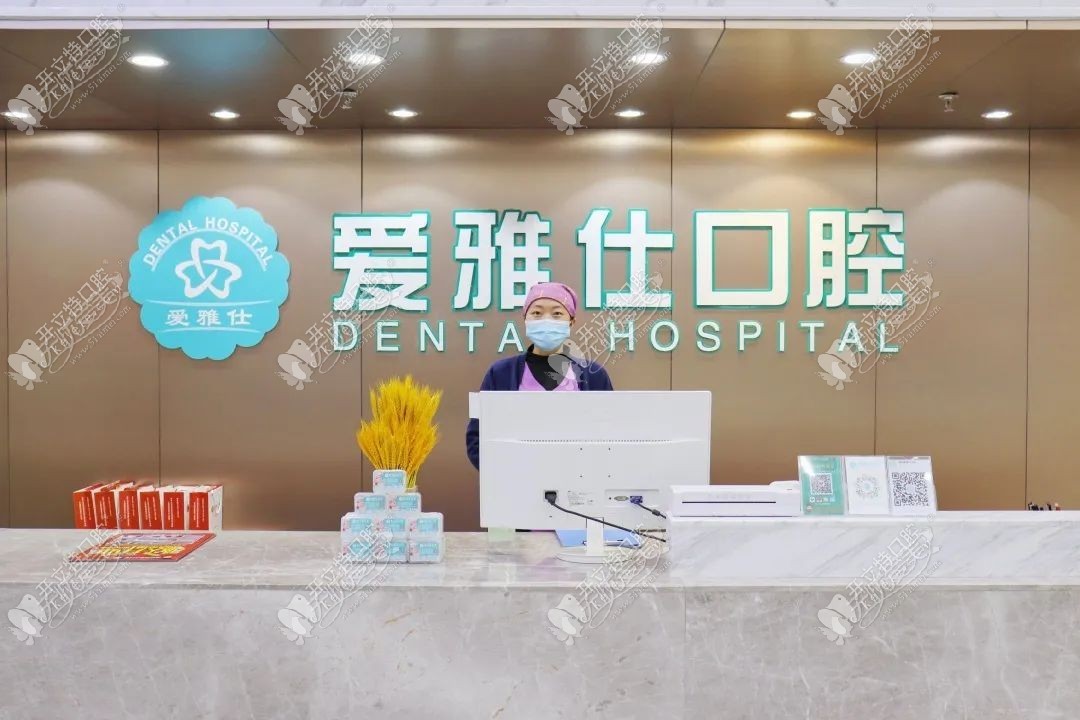 清远爱雅仕口腔门诊部