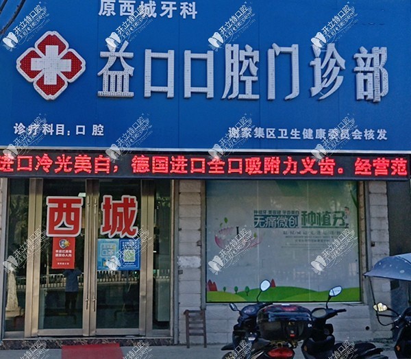 淮南益口口腔门诊部