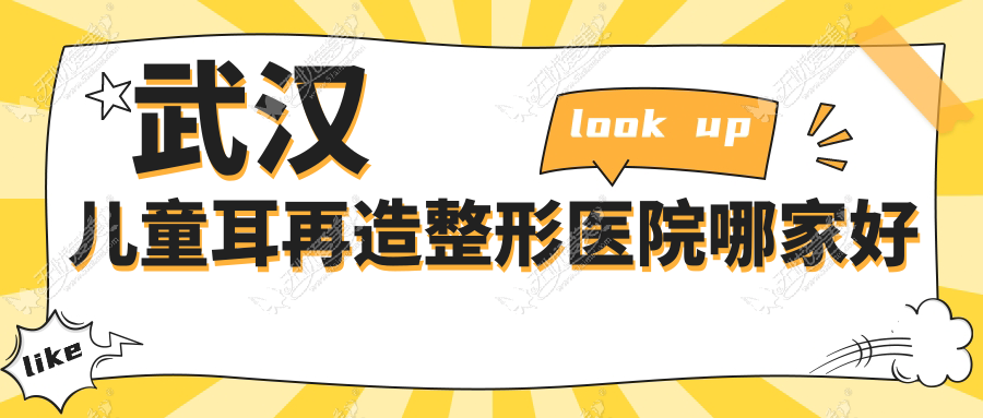 武汉儿童耳再造整形医院哪家好