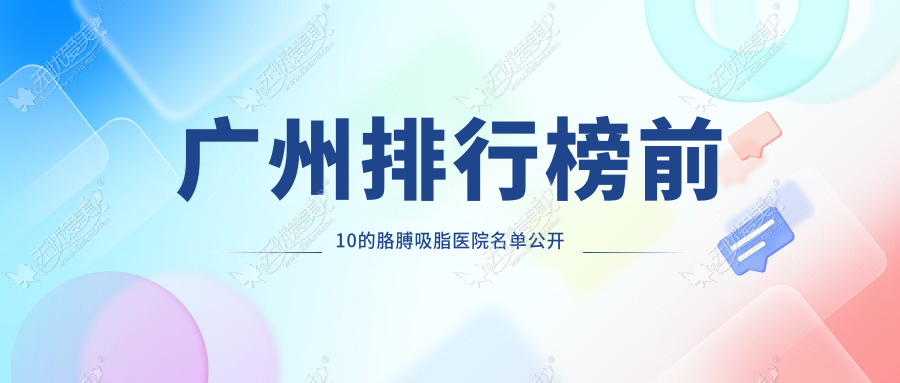 广州排行榜前10的胳膊吸脂医院名单公开