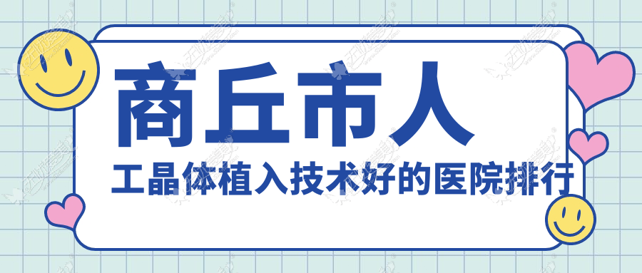 商丘市人工晶体植入技术好的医院排行榜 商丘市人工晶体植入技术好的医院排行榜