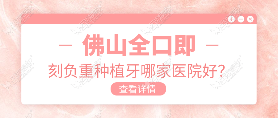 佛山全口即刻负重种植牙哪家医院好？
