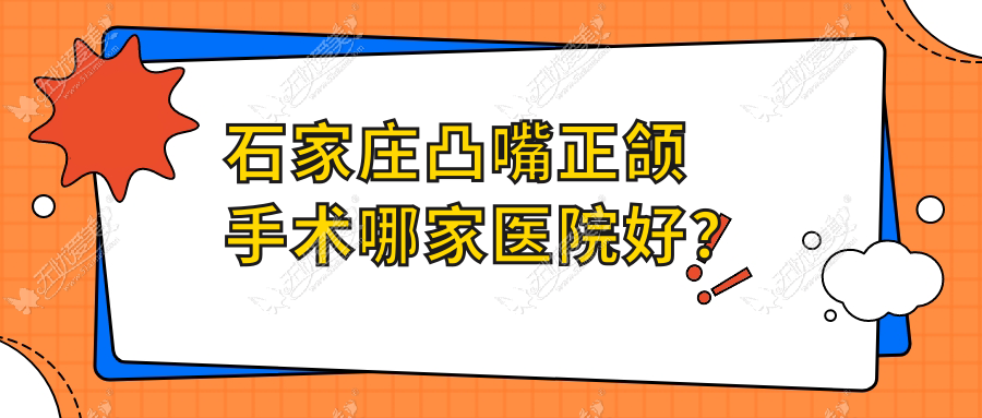 石家庄凸嘴正颌手术哪家医院好? 石家庄凸嘴正颌手术哪家医院好?