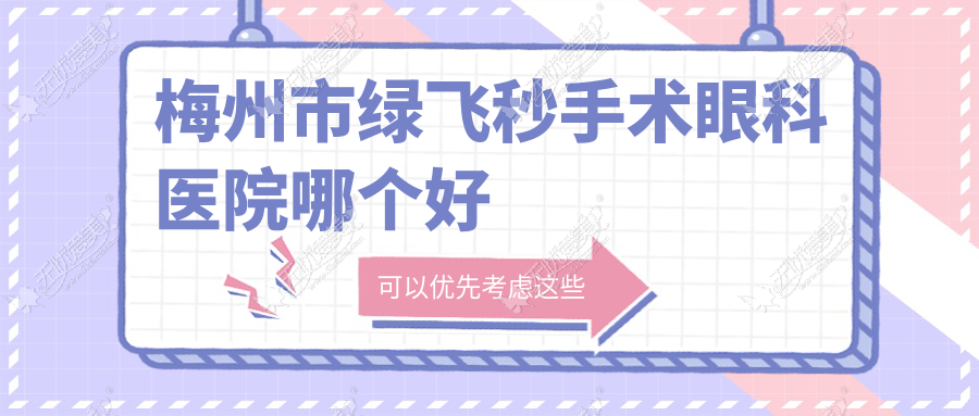 梅州市绿飞秒手术眼科医院哪个好