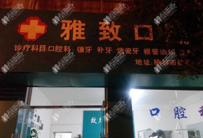 榆林雅致口腔诊所