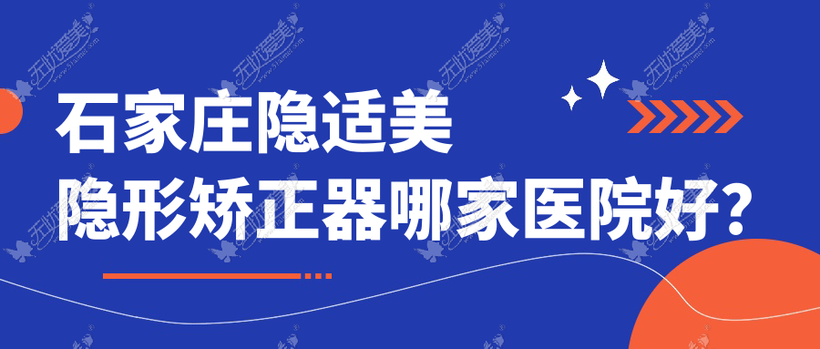 石家庄隐适美隐形矫正器哪家医院好? 石家庄隐适美隐形矫正器哪家医院好?