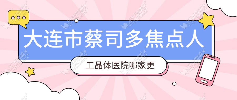 大连市蔡司多焦点人工晶体医院哪家更好