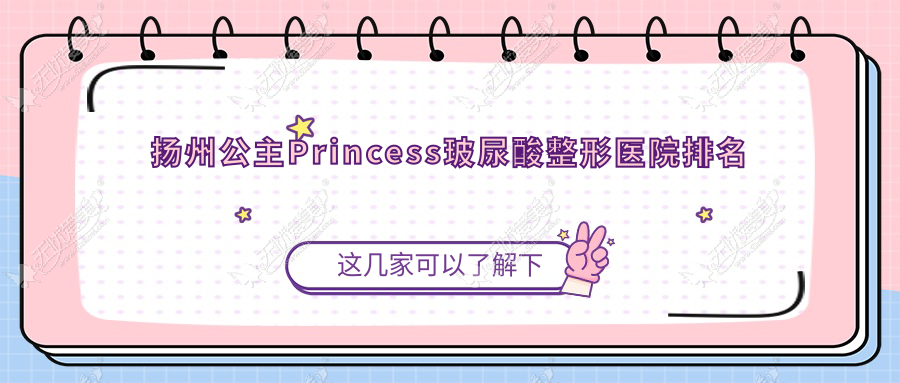 扬州公主Princess玻尿酸整形医院排名