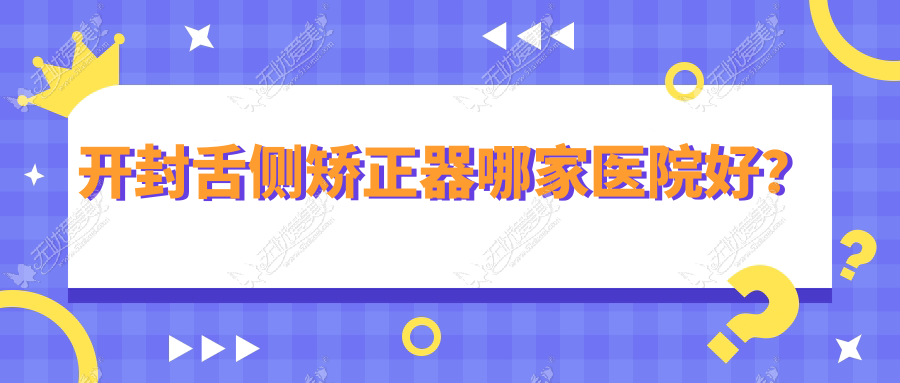 开封舌侧矫正器哪家医院好? 开封舌侧矫正器哪家医院好?