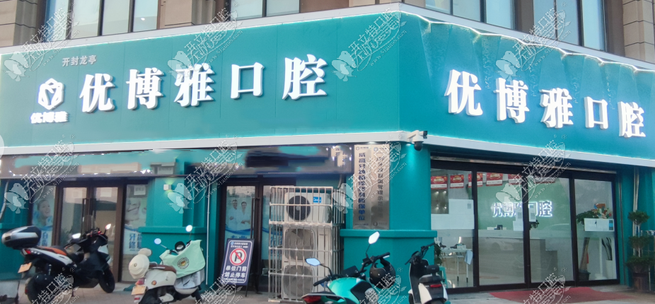 开封龙亭优博雅口腔门诊部 开封龙亭优博雅口腔门诊部