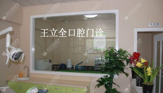 牡丹江市王立全口腔门诊部 牡丹江市王立全口腔门诊部