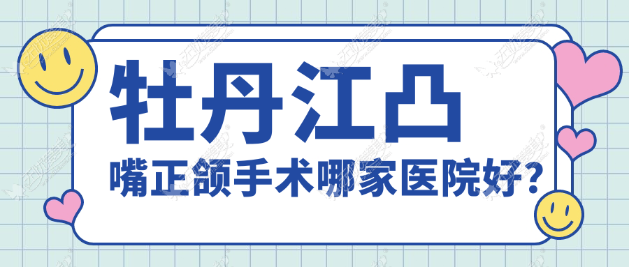 牡丹江凸嘴正颌手术哪家医院好? 牡丹江凸嘴正颌手术哪家医院好?