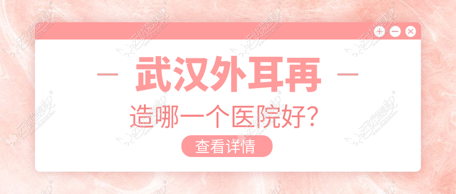 武汉外耳再造哪一个医院好？