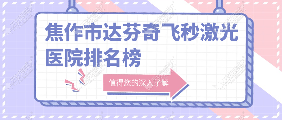 焦作市达芬奇飞秒激光医院排名榜