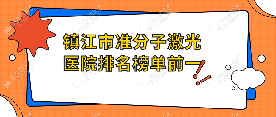 镇江市准分子激光医院排名榜单前一 镇江市准分子激光医院排名榜单前一