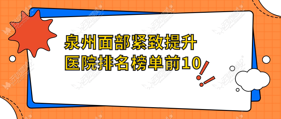 泉州面部紧致提升医院排名榜单前10