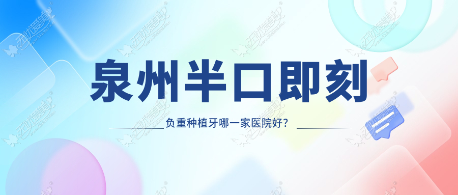 泉州半口即刻负重种植牙哪一家医院好？