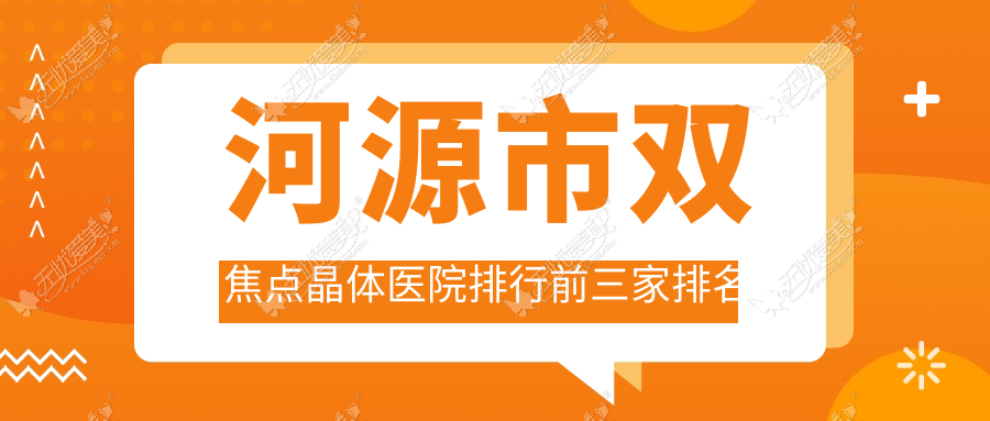 河源市双焦点晶体医院排行前三家排名榜 河源市双焦点晶体医院排行前三家排名榜
