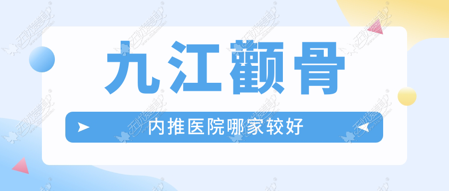 九江颧骨内推医院哪家较好 九江颧骨内推医院哪家较好