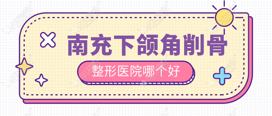 南充下颌角削骨整形医院哪个好 南充下颌角削骨整形医院哪个好