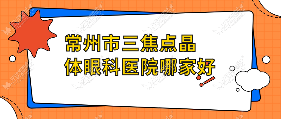 常州市三焦点晶体眼科医院哪家好