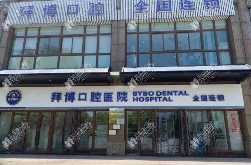 台州椒江拜博口腔门诊部