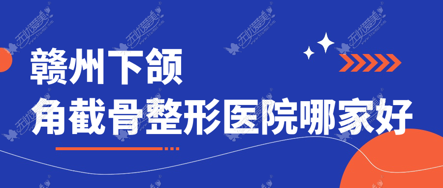 赣州下颌角截骨整形医院哪家好