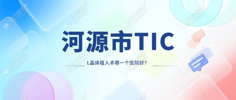 河源市TICL晶体植入术哪一个医院好？