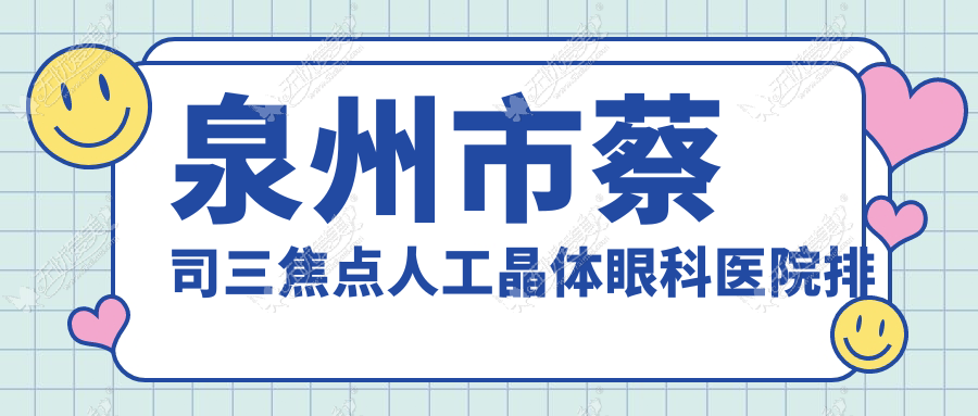泉州市蔡司三焦点人工晶体眼科医院排名 泉州市蔡司三焦点人工晶体眼科医院排名