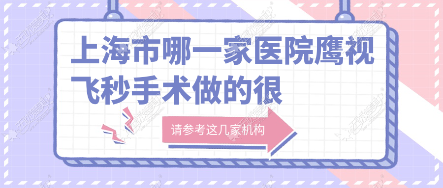 上海市哪一家医院鹰视飞秒手术做的较好? 上海市哪一家医院鹰视飞秒手术做的较好?