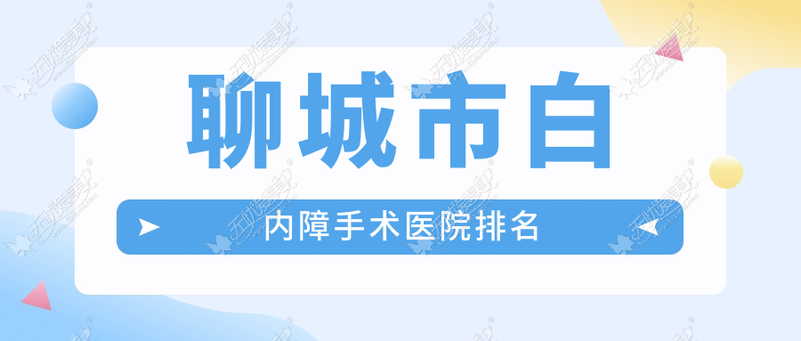 聊城市白内障手术医院排名
