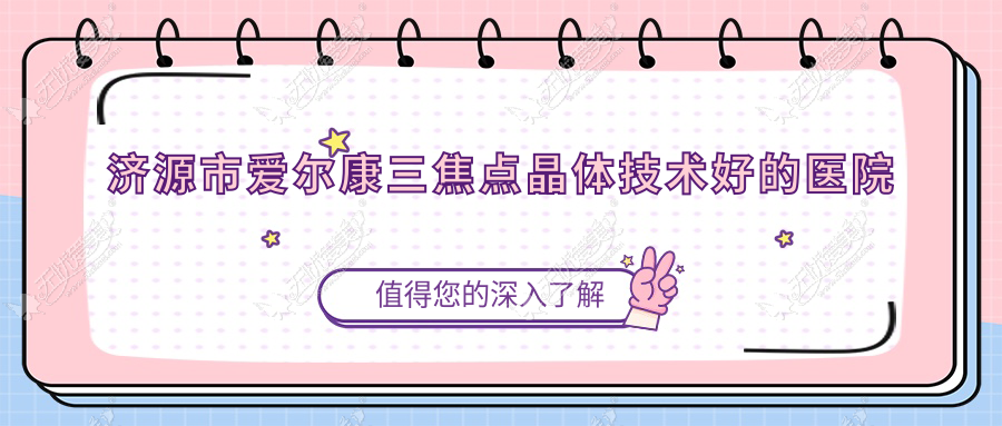 济源市爱尔康三焦点晶体技术好的医院排名榜 济源市爱尔康三焦点晶体技术好的医院排名榜
