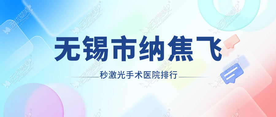 无锡市纳焦飞秒激光手术医院排行 无锡市纳焦飞秒激光手术医院排行