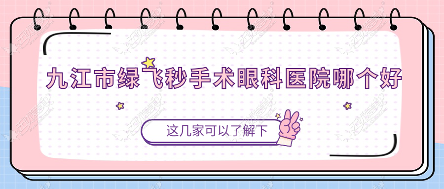 九江市绿飞秒手术眼科医院哪个好 九江市绿飞秒手术眼科医院哪个好