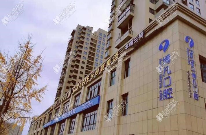 乐清博凡口腔门诊部 乐清博凡口腔门诊部