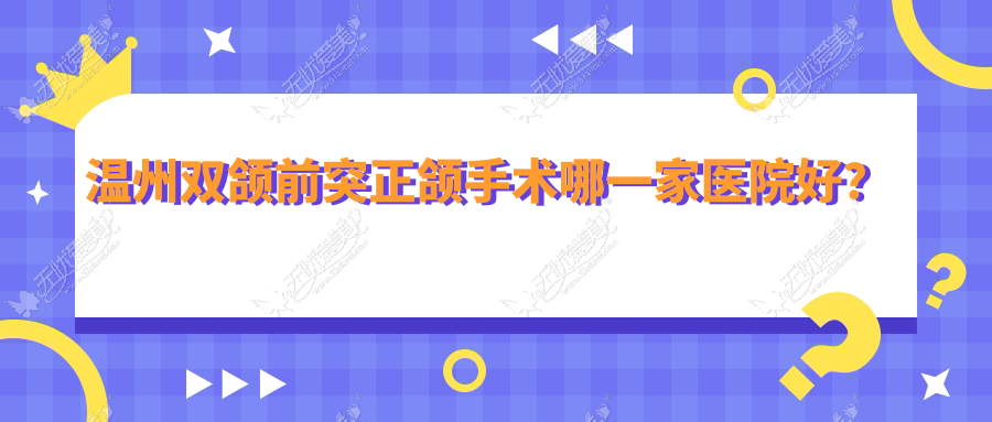 温州双颌前突正颌手术哪一家医院好? 温州双颌前突正颌手术哪一家医院好?