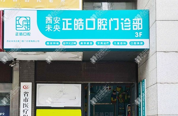 西安未央正皓口腔门诊部