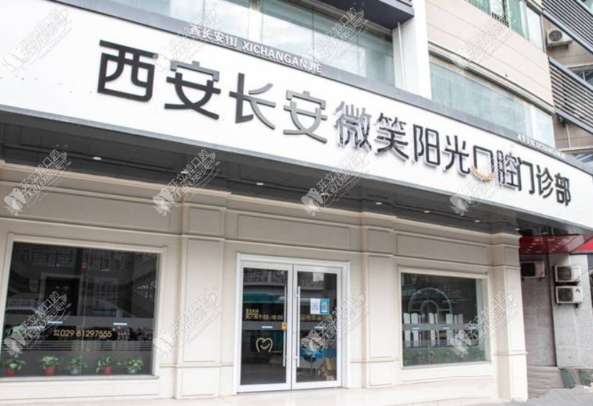 西安长安微笑阳光口腔门诊部