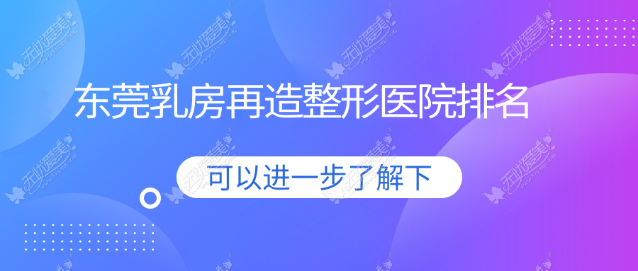 东莞乳房再造整形医院排名 东莞乳房再造整形医院排名