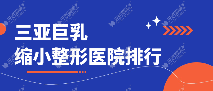 三亚巨乳缩小整形医院排行 三亚巨乳缩小整形医院排行