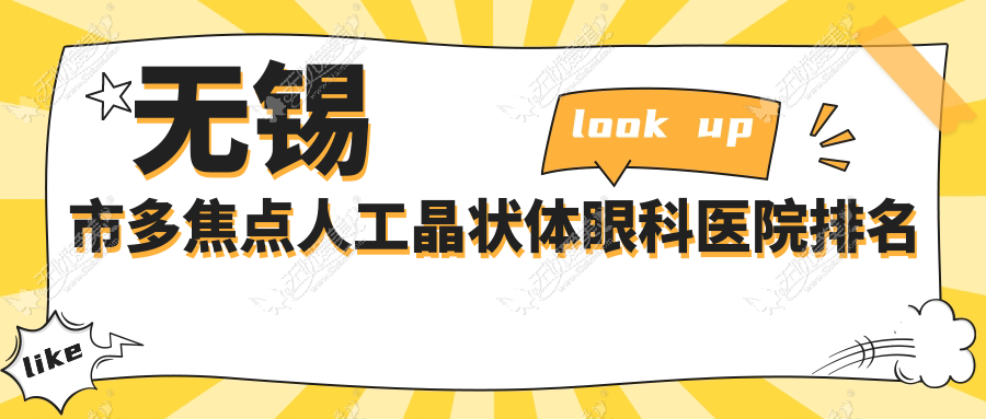 无锡市多焦点人工晶状体眼科医院排名 无锡市多焦点人工晶状体眼科医院排名
