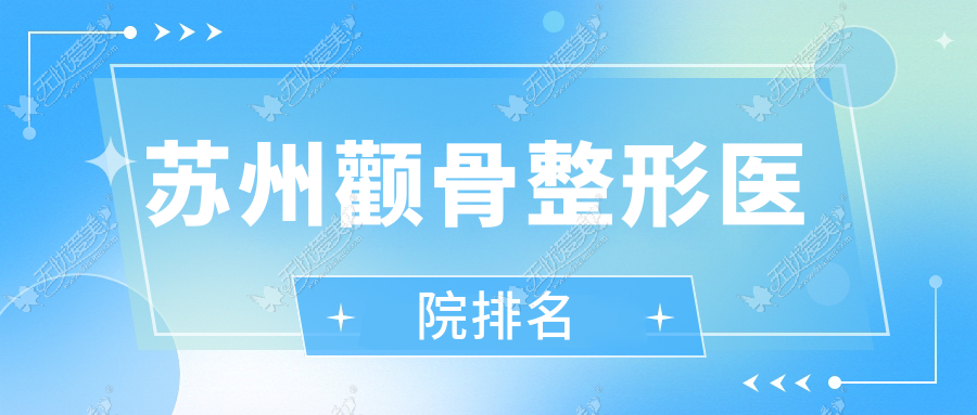 苏州颧骨整形医院排名 苏州颧骨整形医院排名