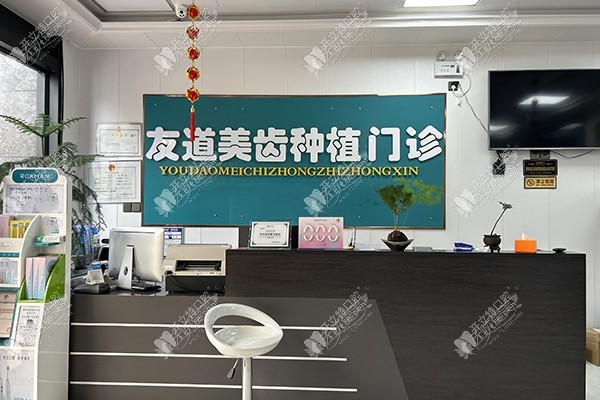 渭南友道口腔门诊部