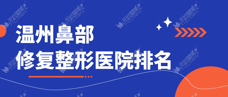 温州鼻部修复整形医院排名 温州鼻部修复整形医院排名