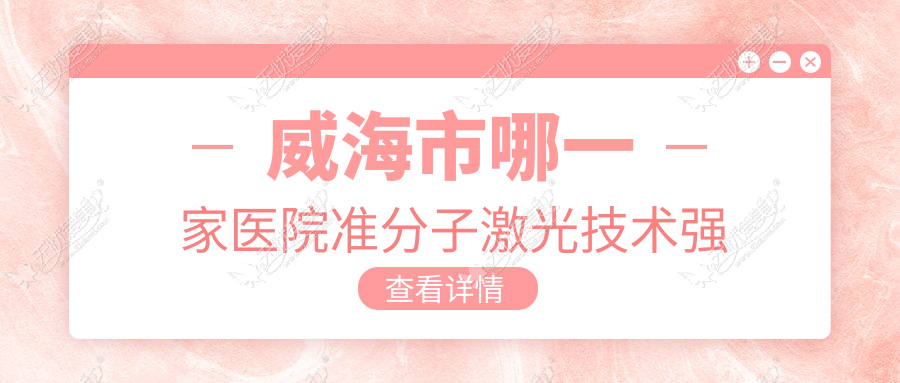 威海市哪一家医院准分子激光技术强