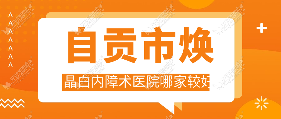 自贡市焕晶白内障术医院哪家较好