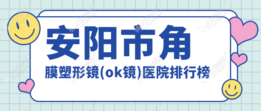 安阳市角膜塑形镜(ok镜)医院排行榜 安阳市角膜塑形镜(ok镜)医院排行榜