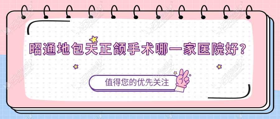 昭通地包天正颌手术哪一家医院好? 昭通地包天正颌手术哪一家医院好?