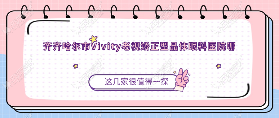 齐齐哈尔市Vivity老视矫正型晶体眼科医院哪家好 齐齐哈尔市Vivity老视矫正型晶体眼科医院哪家好